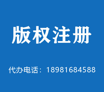 普宁版权申请